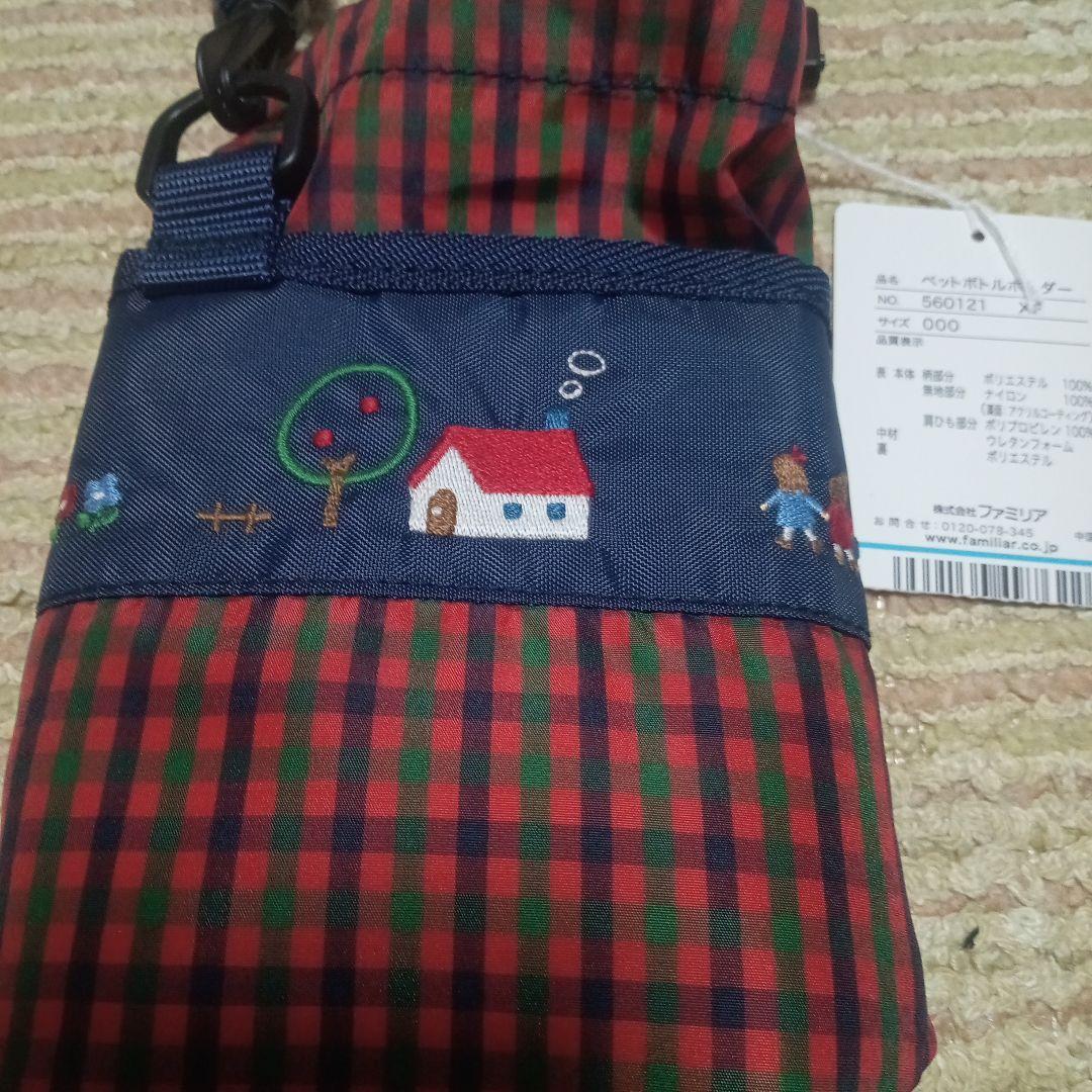 新品　ファミリア　ペットボトルホルダー