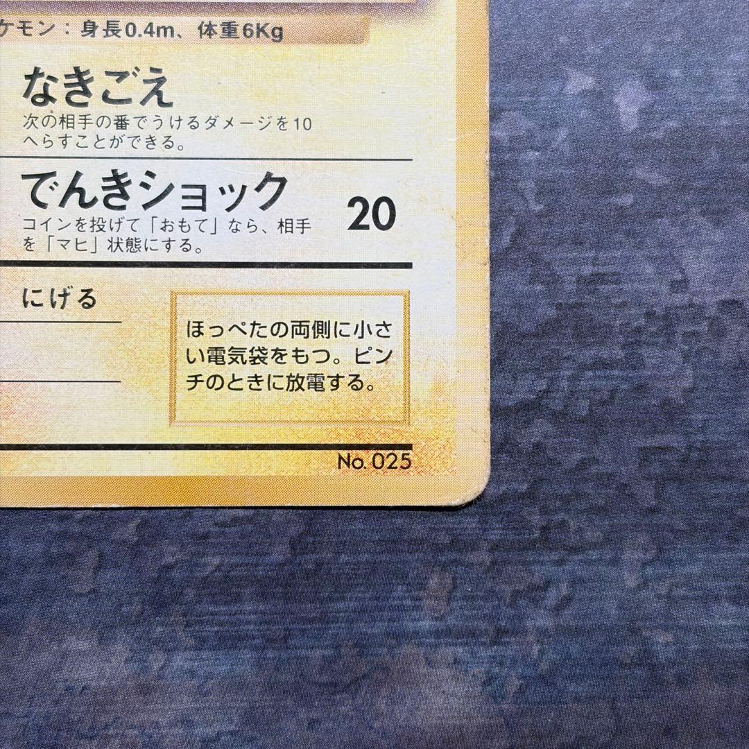 【旧裏】ピカチュウ すぐわかるポケモンカードの遊び方　光沢なし