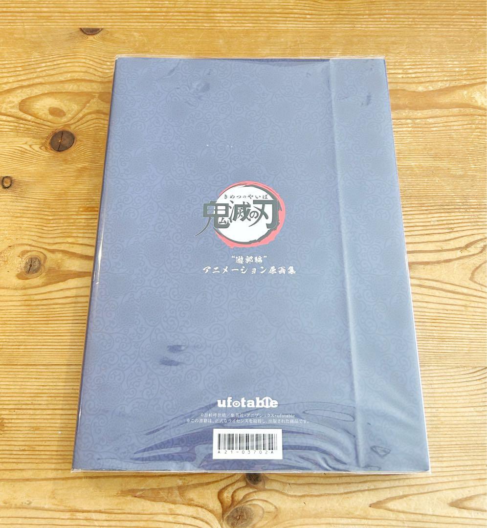 【3/23限定価格】 鬼滅の刃 ufotable 原画集 遊郭編