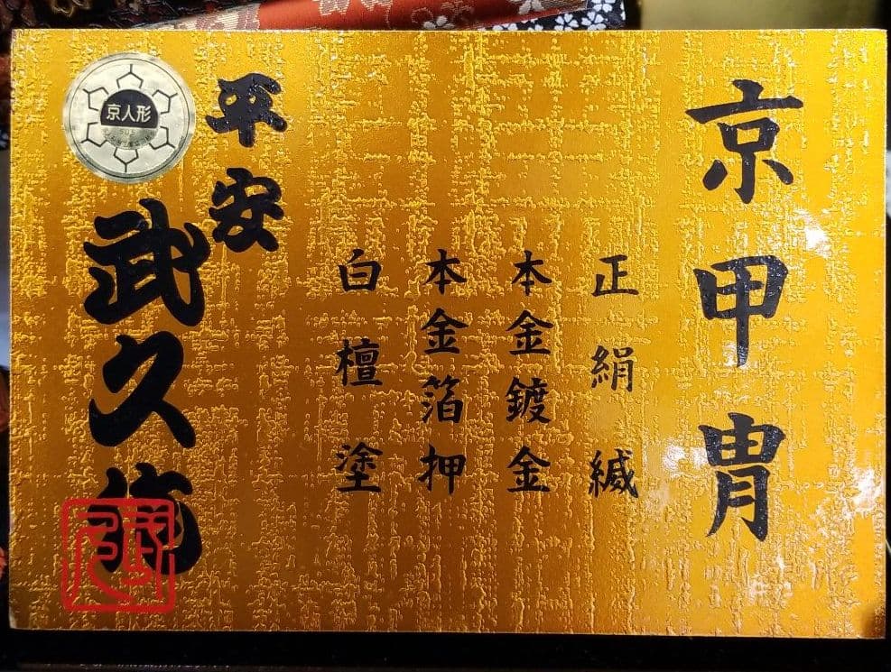 五月人形　18号　平安武久作