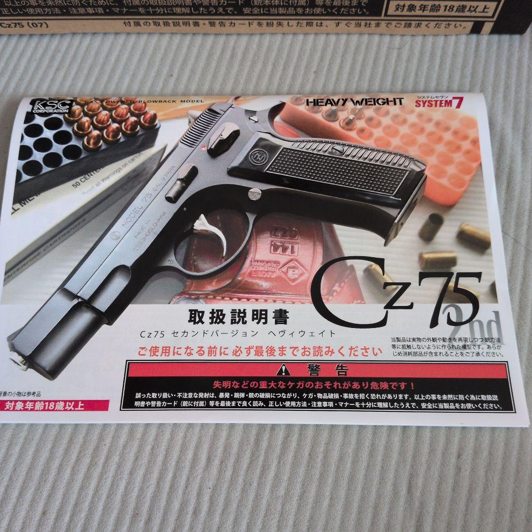 新品未使用KSC Cz 75 セカンドバージョンHWガスガン実物ホルスターセット