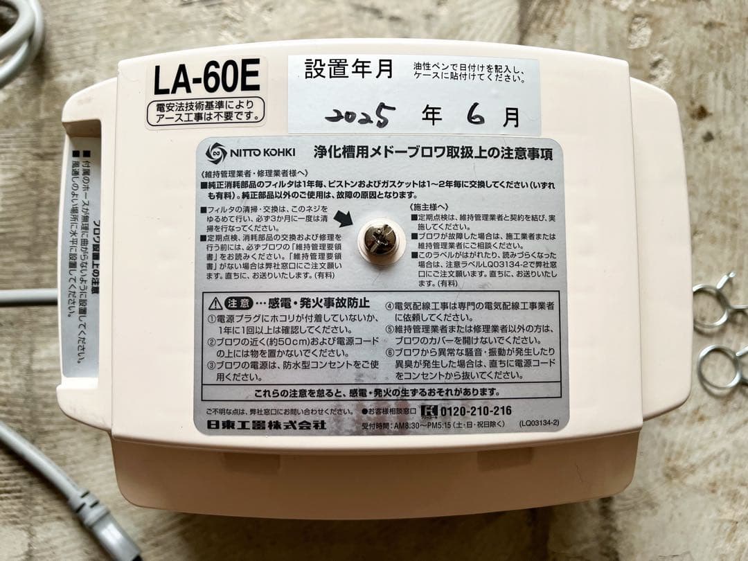 メドーブロワ LA-60E 日東工器 浄化槽用ブロワー