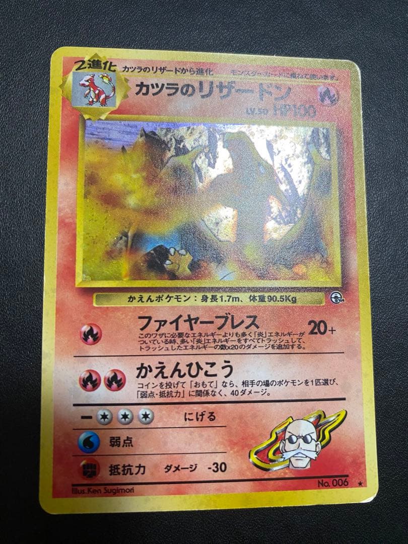 カツラのリザードン ★ ジム拡張第2弾 闇からの挑戦　旧裏　②