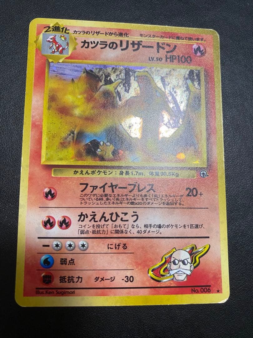 カツラのリザードン ★ ジム拡張第2弾 闇からの挑戦　旧裏　②