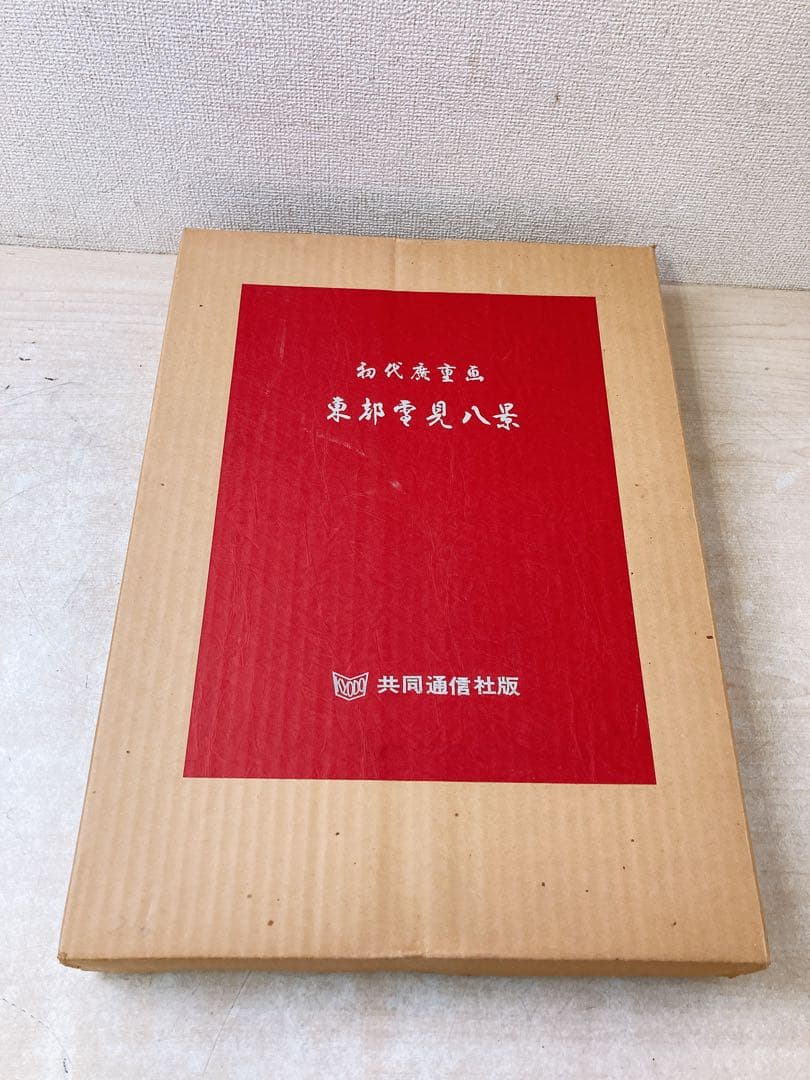 希少★木版 初代廣重画 東都雪見八景 限定250部 第216号 共同通信社出版局