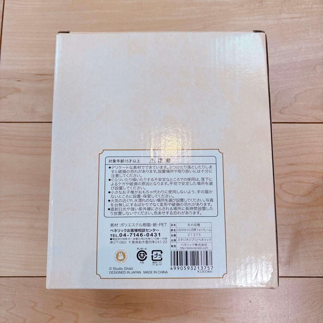 となりのトトロ　フォトフレーム　冬の収穫