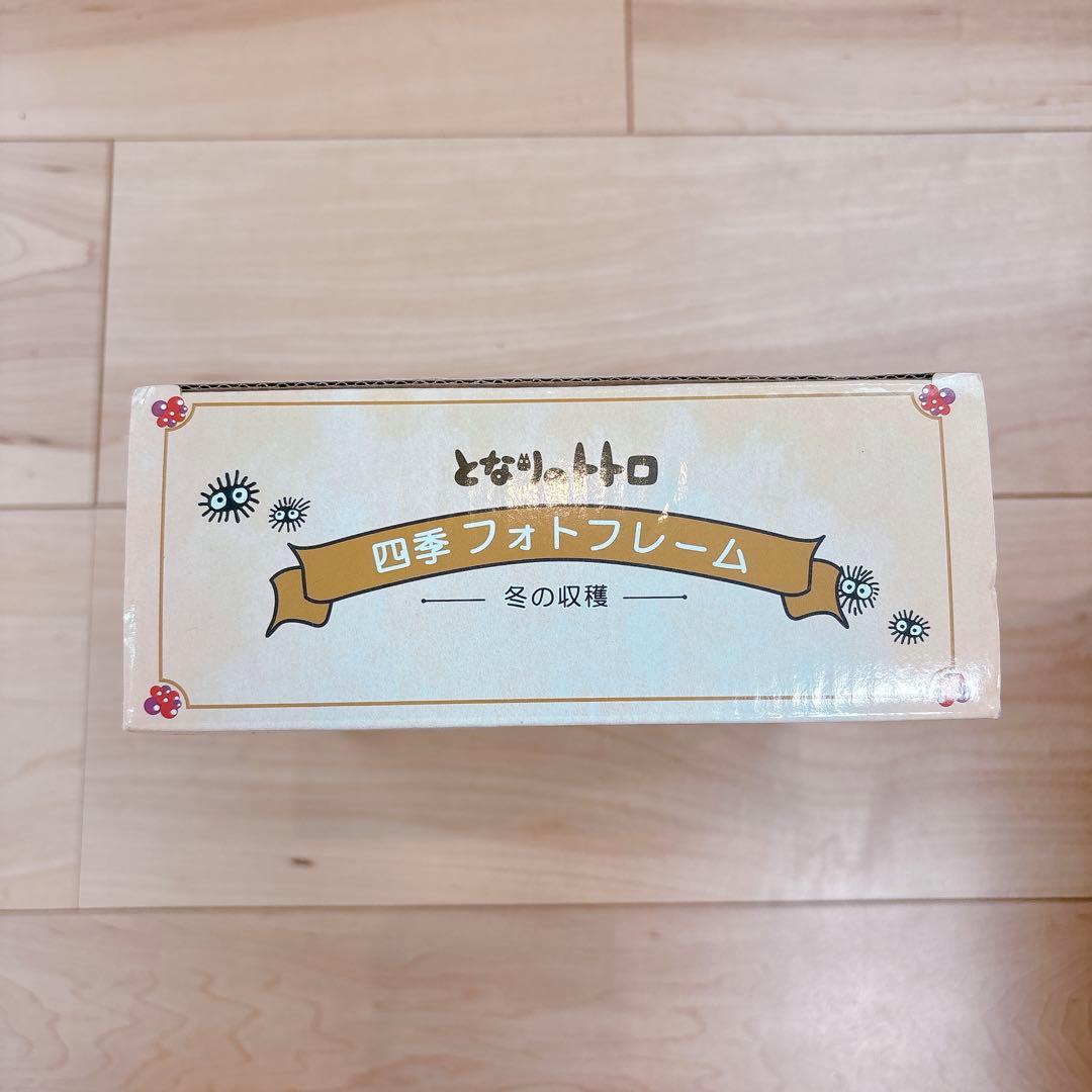 となりのトトロ　フォトフレーム　冬の収穫