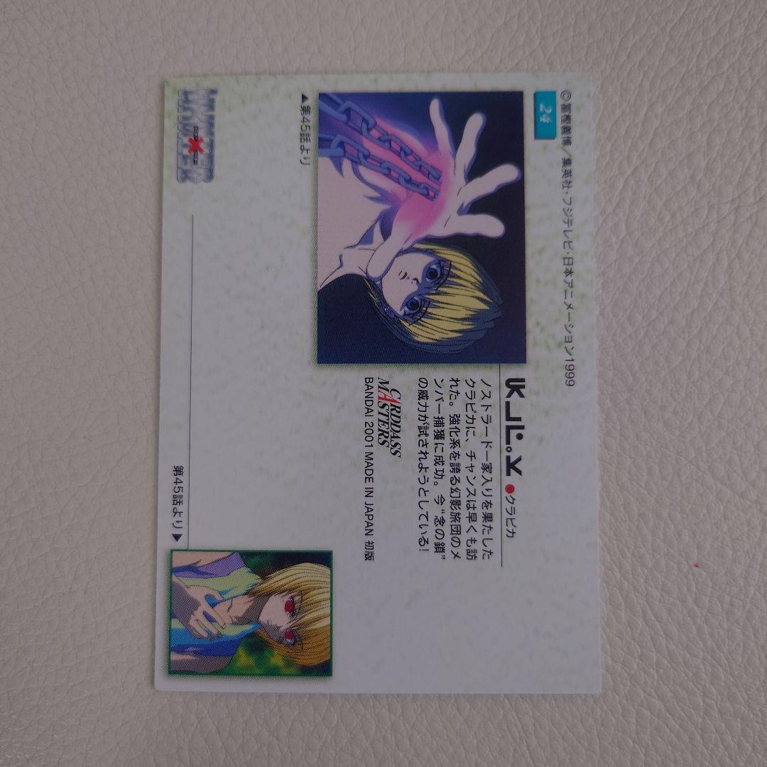 No,24　クラピカ HUNTER×HUNTER カードダスマスターズ トレカ