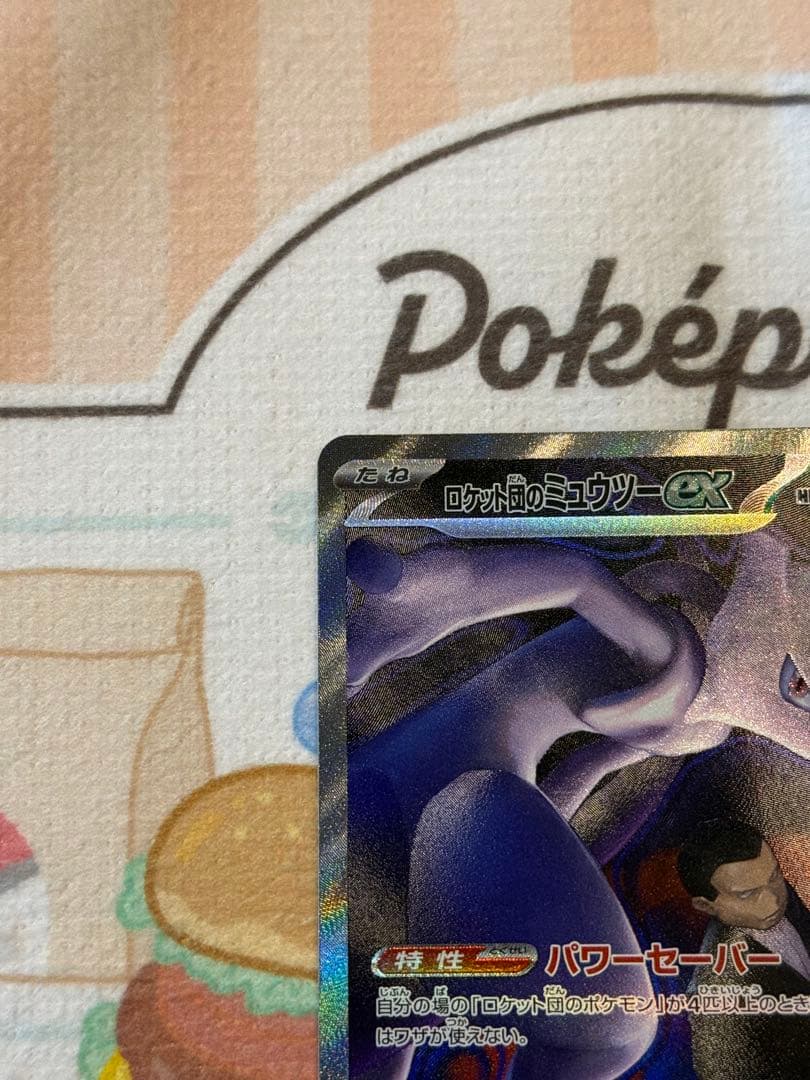 「美品」ロケット団のミュウツーGX 237/193 SAR