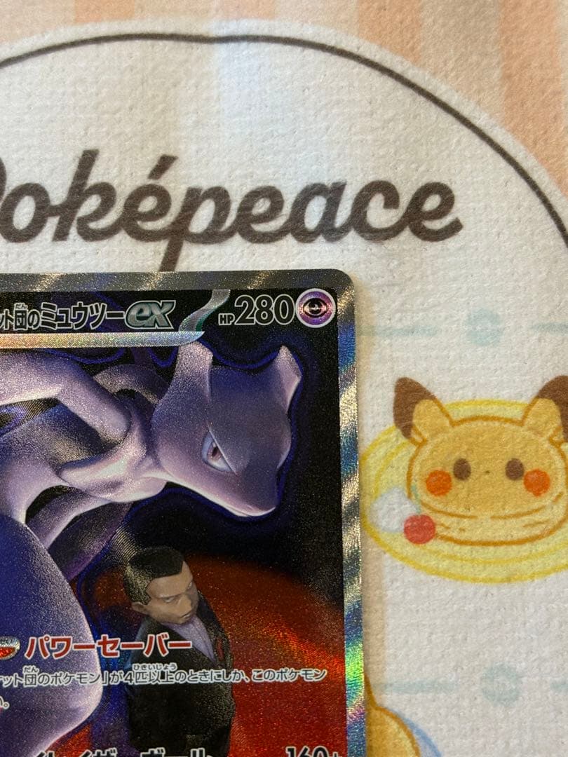 「美品」ロケット団のミュウツーGX 237/193 SAR