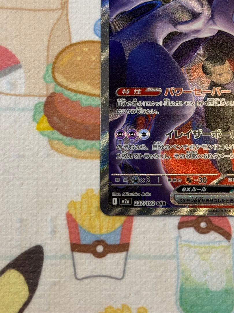 「美品」ロケット団のミュウツーGX 237/193 SAR