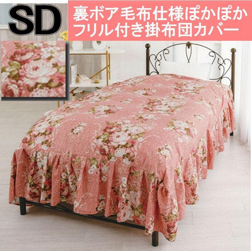 〇裏ボア毛布仕様ぽかぽかフリル付き掛布団カバー セミダブル ピンク