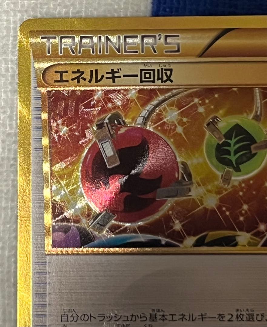 ポケモンカード エネルギー回収 UR
