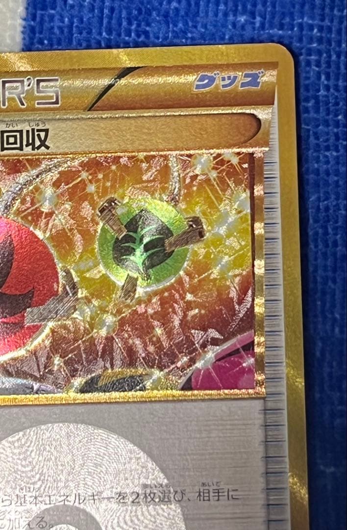 ポケモンカード エネルギー回収 UR