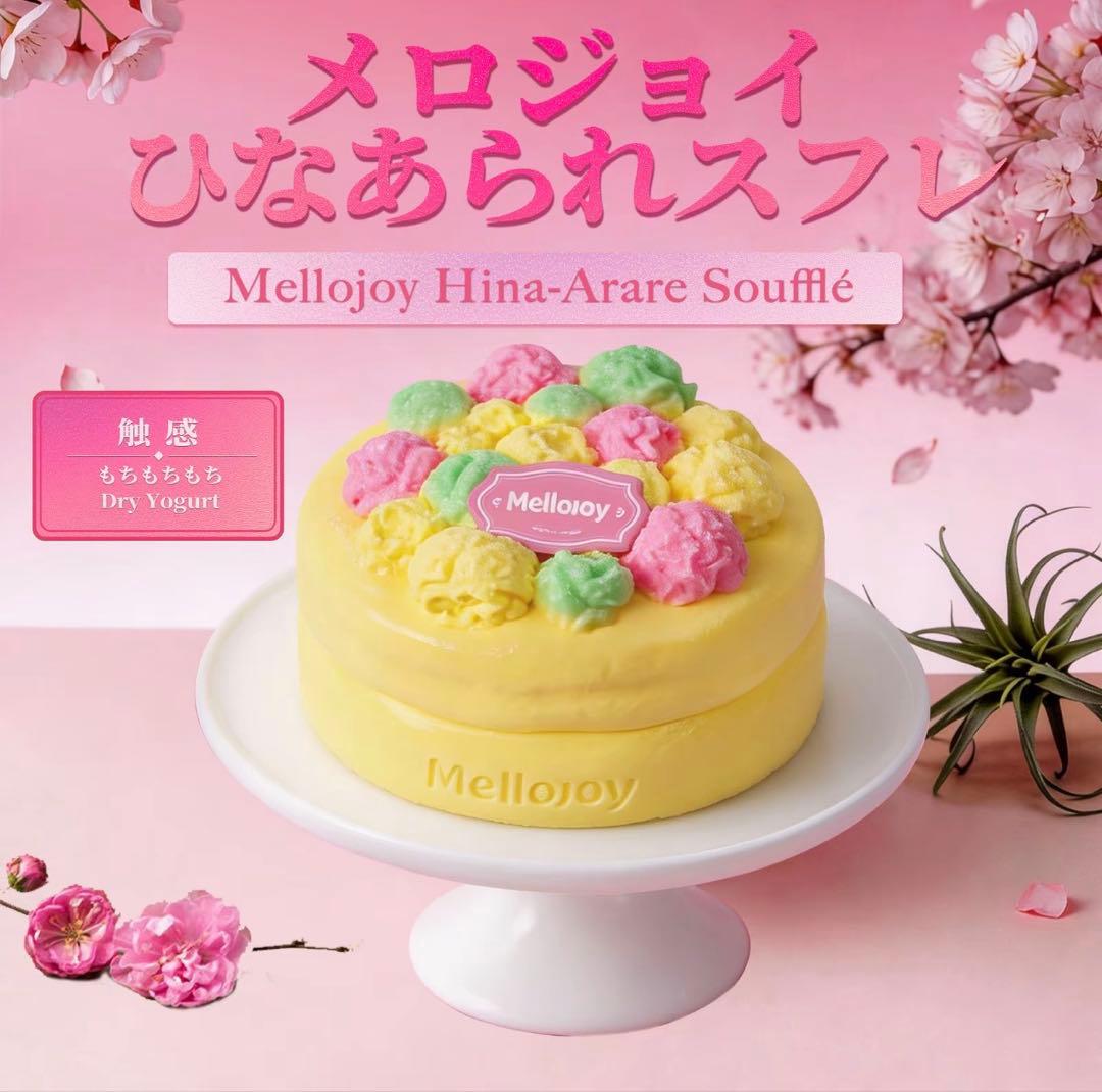 Mellojoy ひなあられスフレ