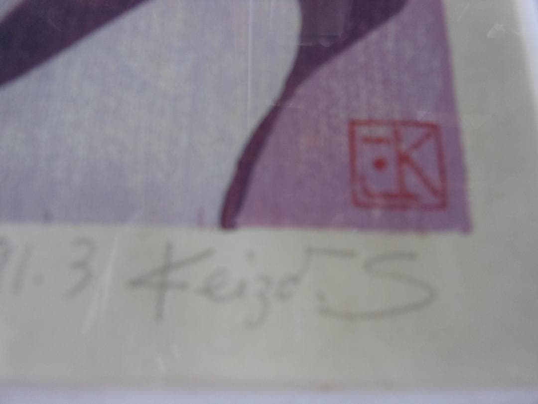 女性の顔の版画　　鈴木敬三　12/12