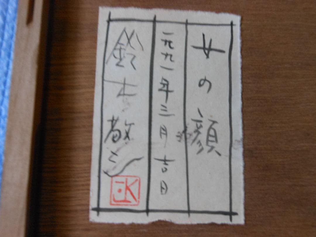 女性の顔の版画　　鈴木敬三　12/12