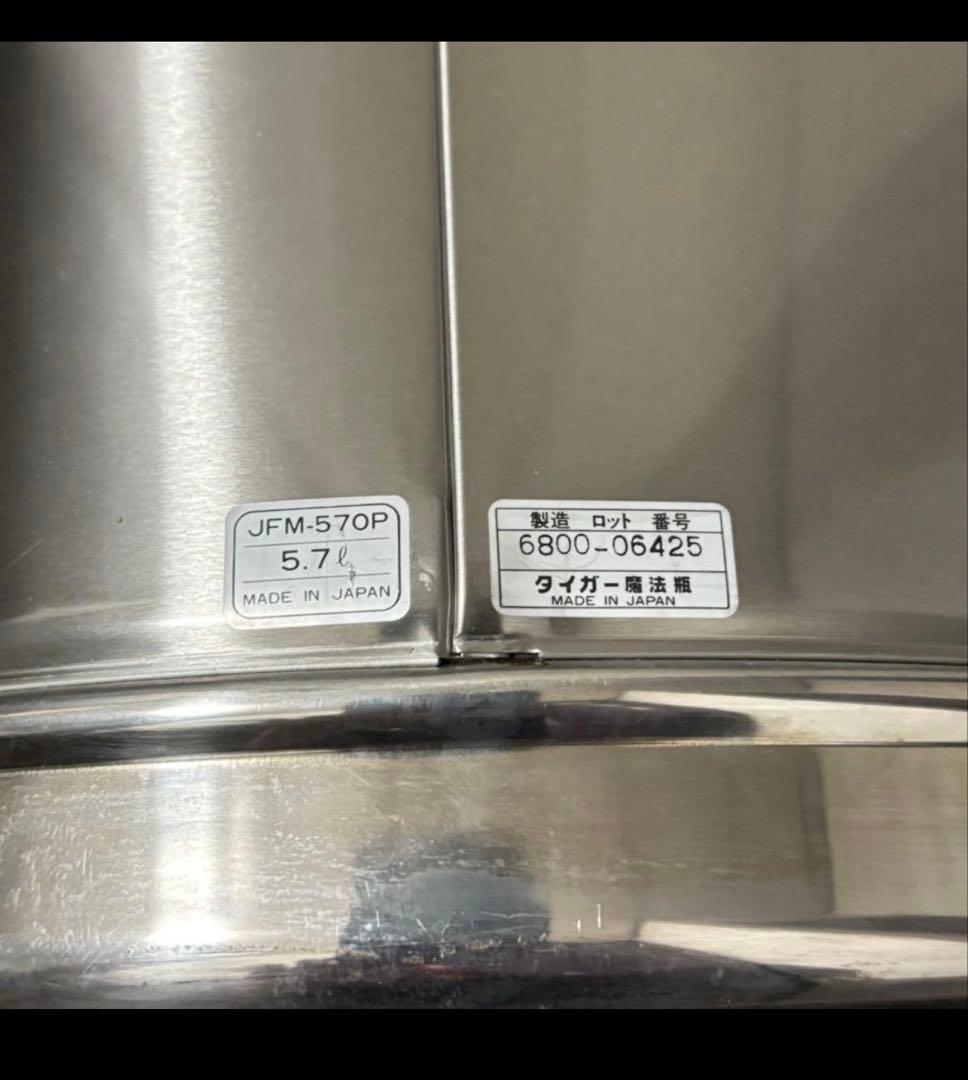 日本製★【美品】業務用　タイガー保温ジャーJFM-570P 5.7★保温専用
