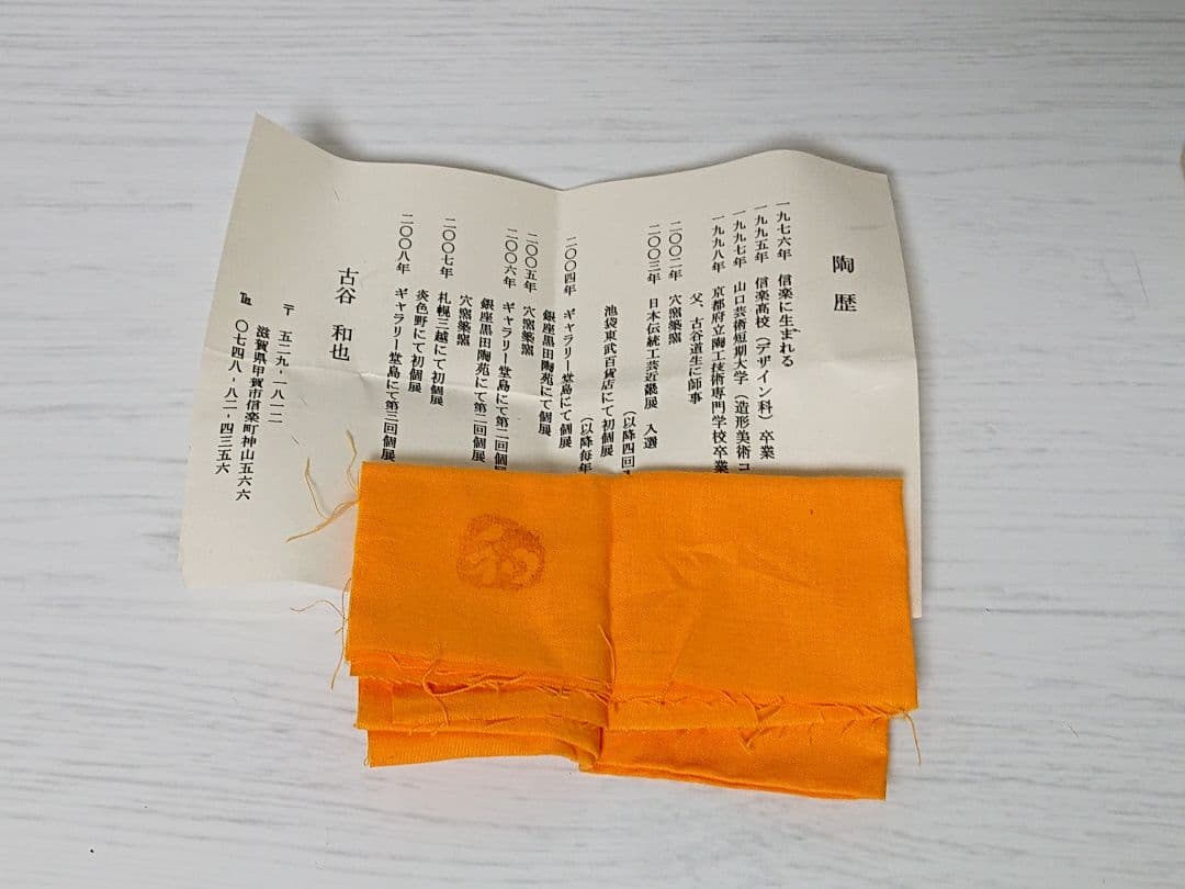 古谷和也 信楽窯変 ぐい呑