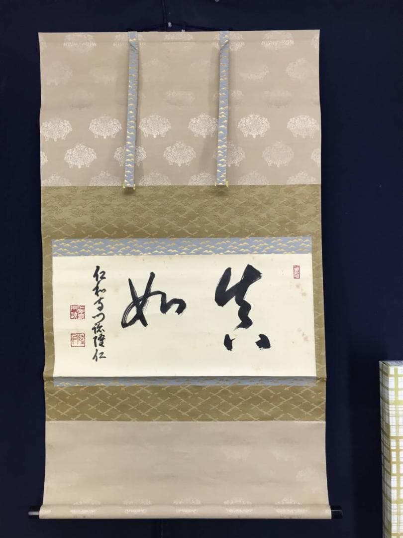 真作/仁和寺門跡小林隆仁/書/真如/掛軸☆宝船☆AE-274