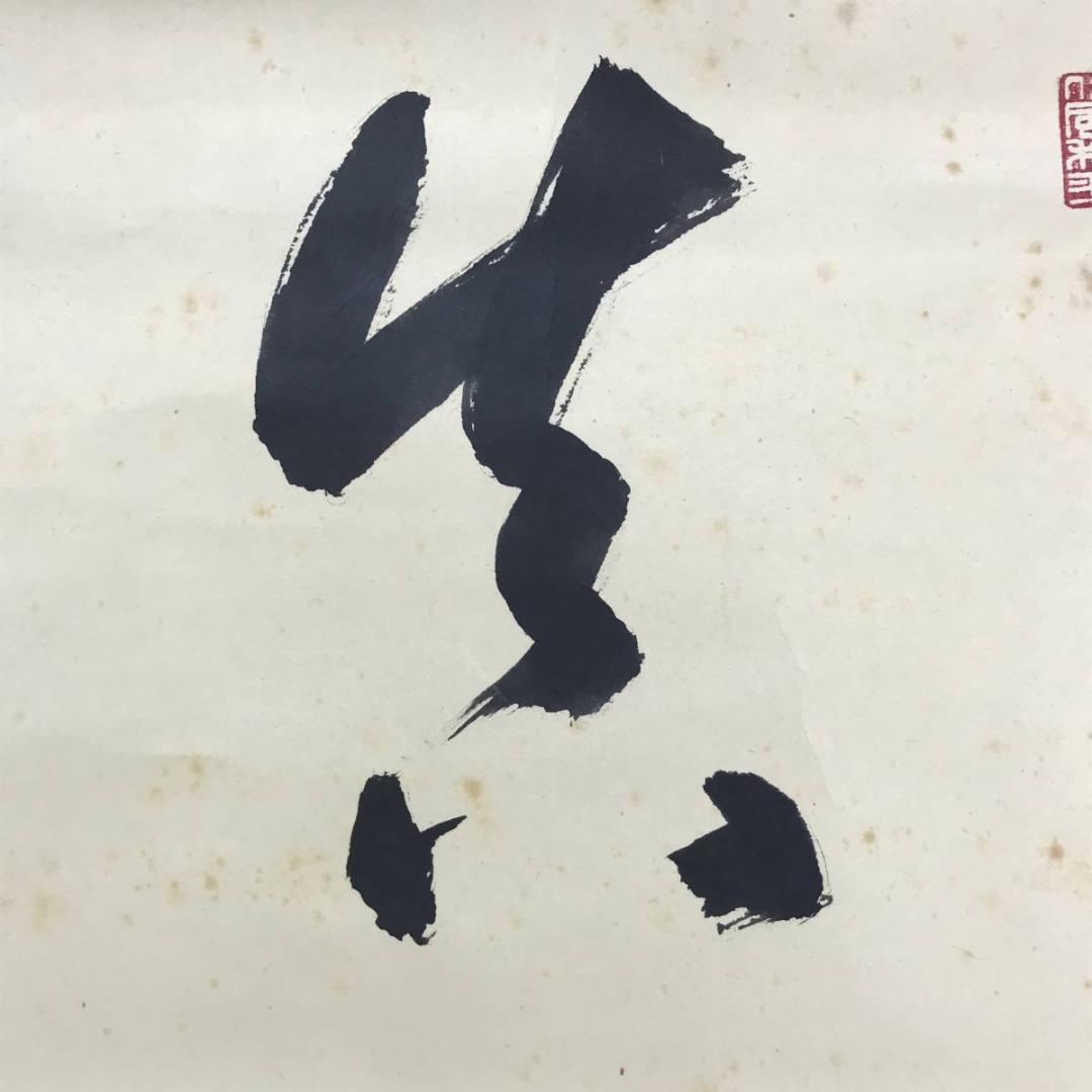 真作/仁和寺門跡小林隆仁/書/真如/掛軸☆宝船☆AE-274