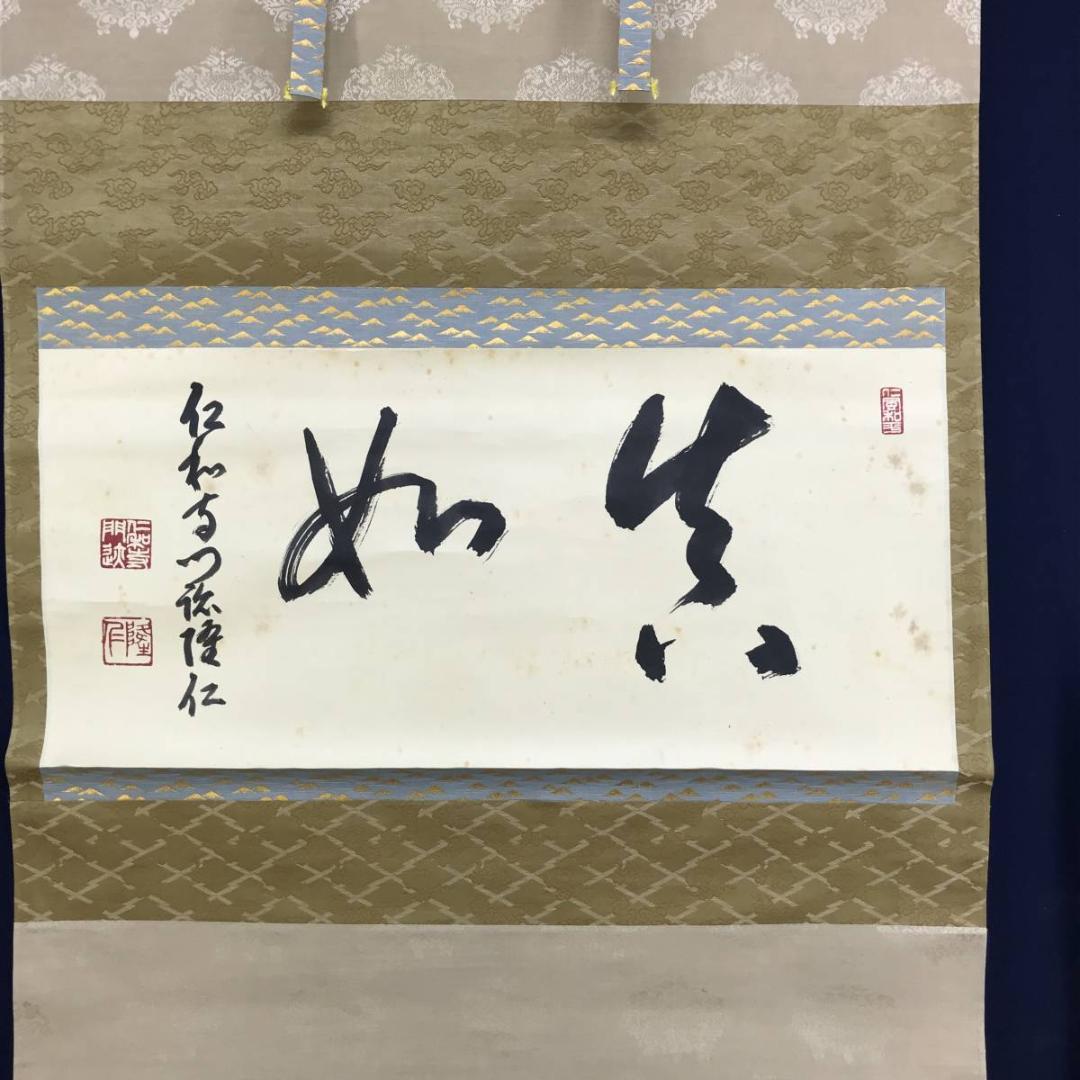 真作/仁和寺門跡小林隆仁/書/真如/掛軸☆宝船☆AE-274