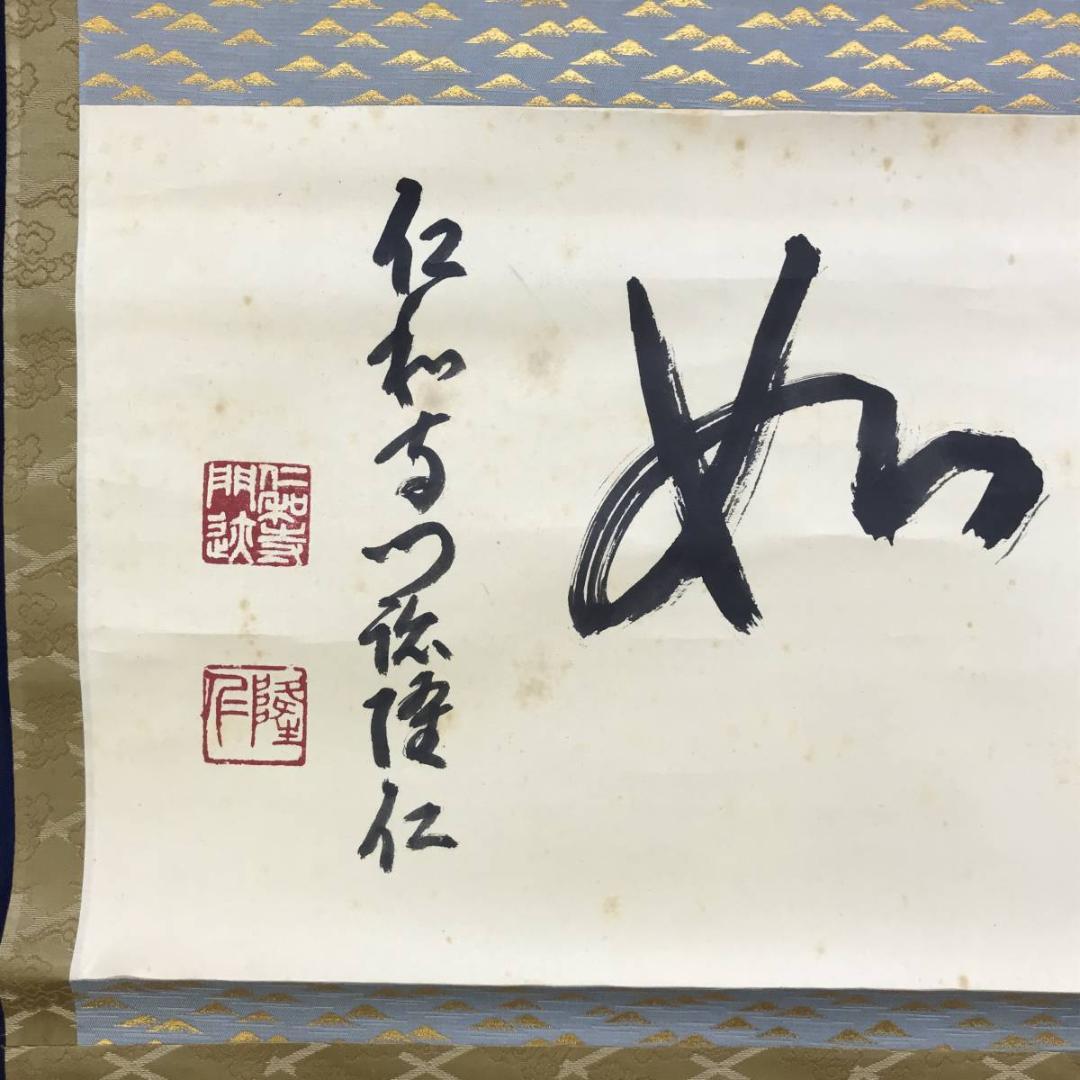 真作/仁和寺門跡小林隆仁/書/真如/掛軸☆宝船☆AE-274