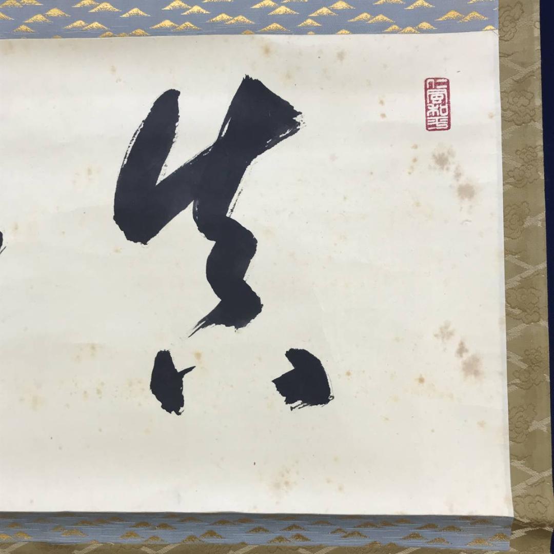 真作/仁和寺門跡小林隆仁/書/真如/掛軸☆宝船☆AE-274