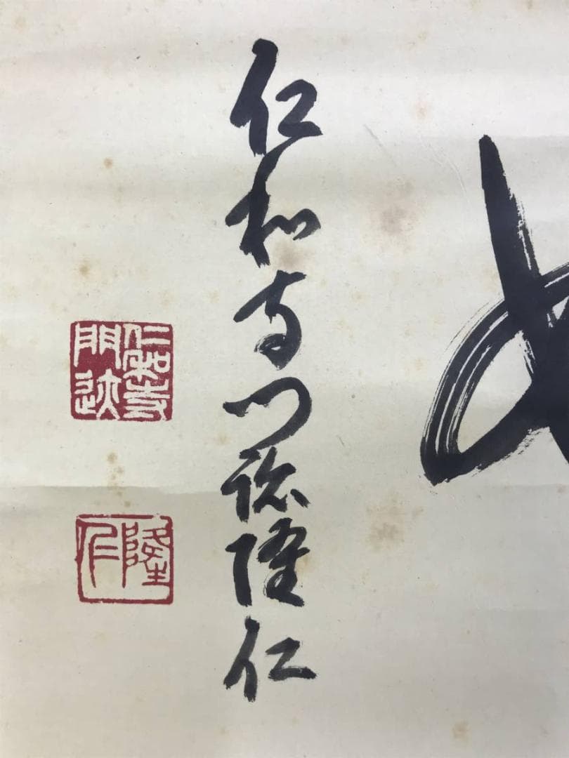 真作/仁和寺門跡小林隆仁/書/真如/掛軸☆宝船☆AE-274