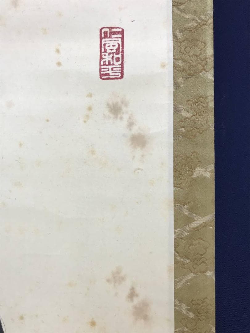 真作/仁和寺門跡小林隆仁/書/真如/掛軸☆宝船☆AE-274