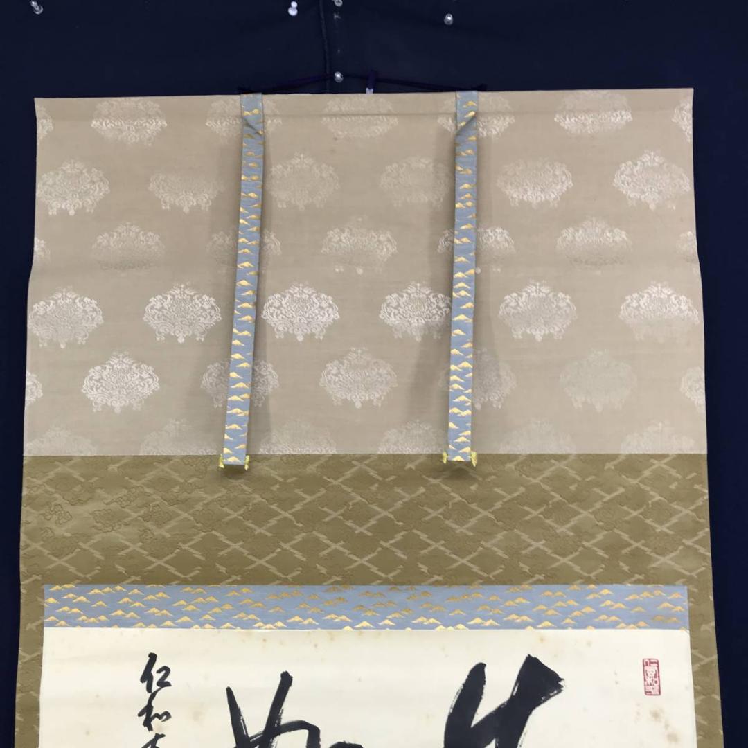 真作/仁和寺門跡小林隆仁/書/真如/掛軸☆宝船☆AE-274