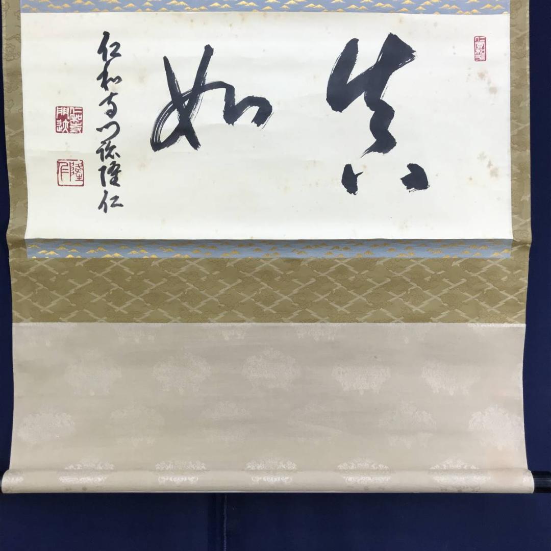 真作/仁和寺門跡小林隆仁/書/真如/掛軸☆宝船☆AE-274