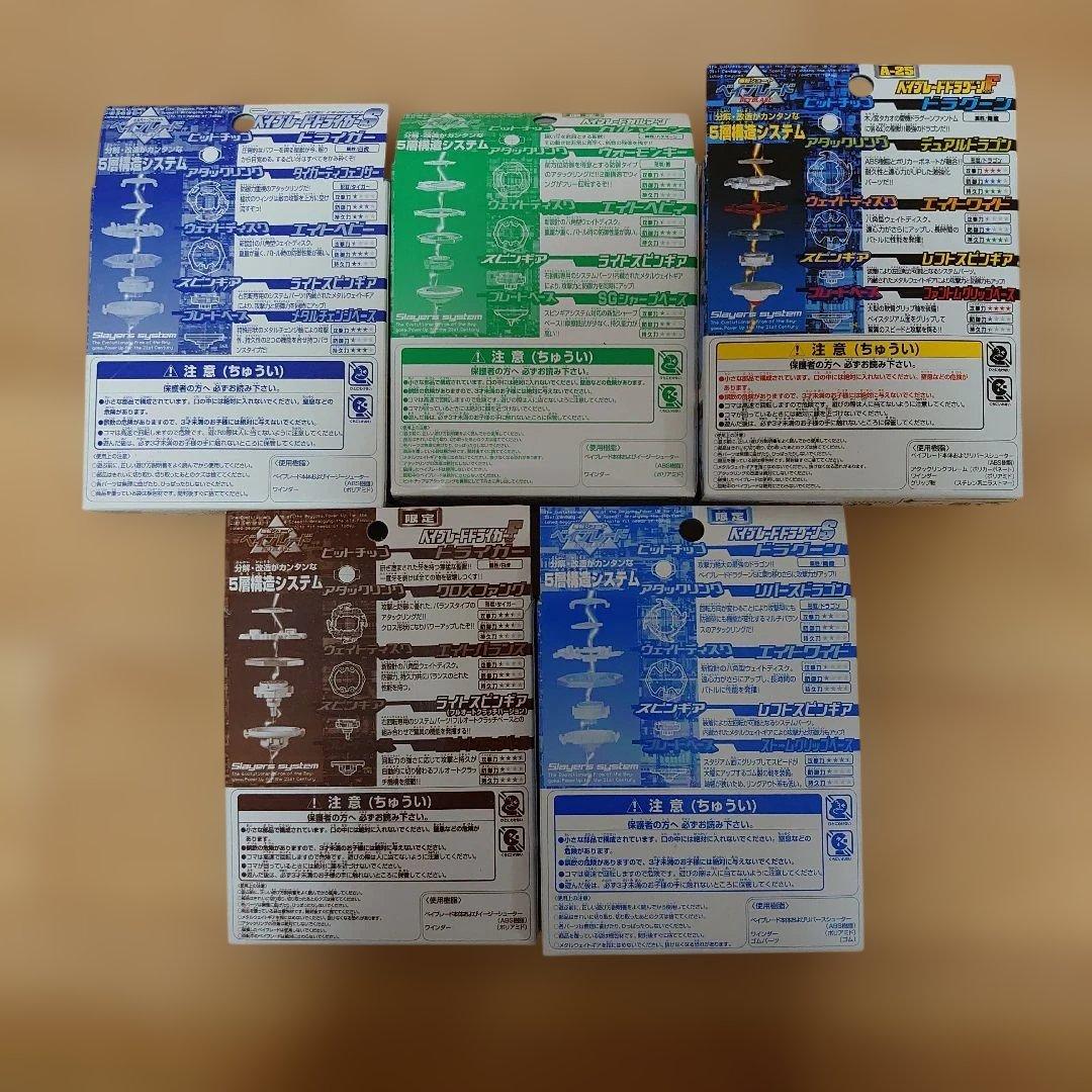【未開封・未組立】ベイブレードまとめ売り／限定4種他／5種セット