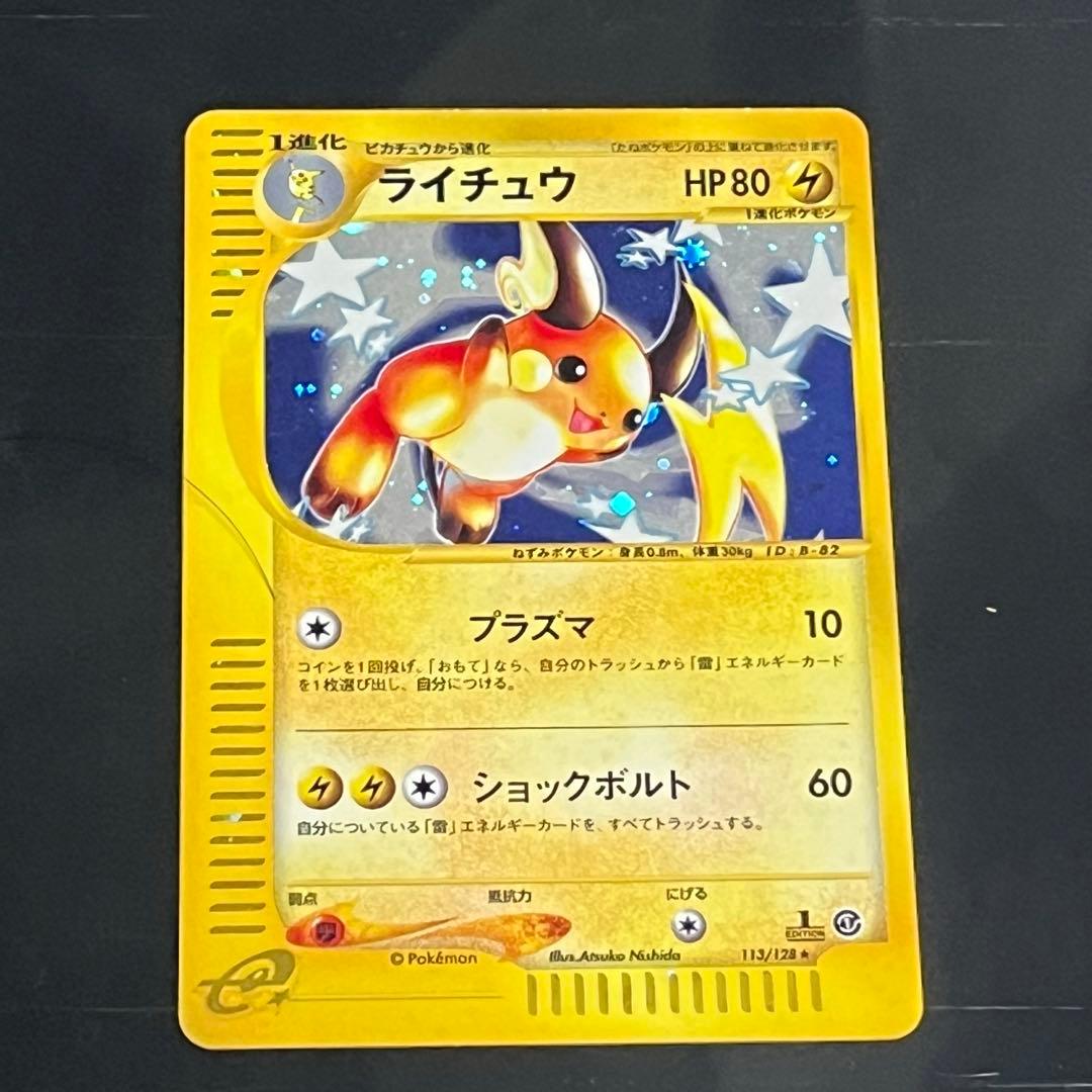 30周年記念値下げ❗️ポケモンカード　eカード ライチュウ ★ 113/128★
