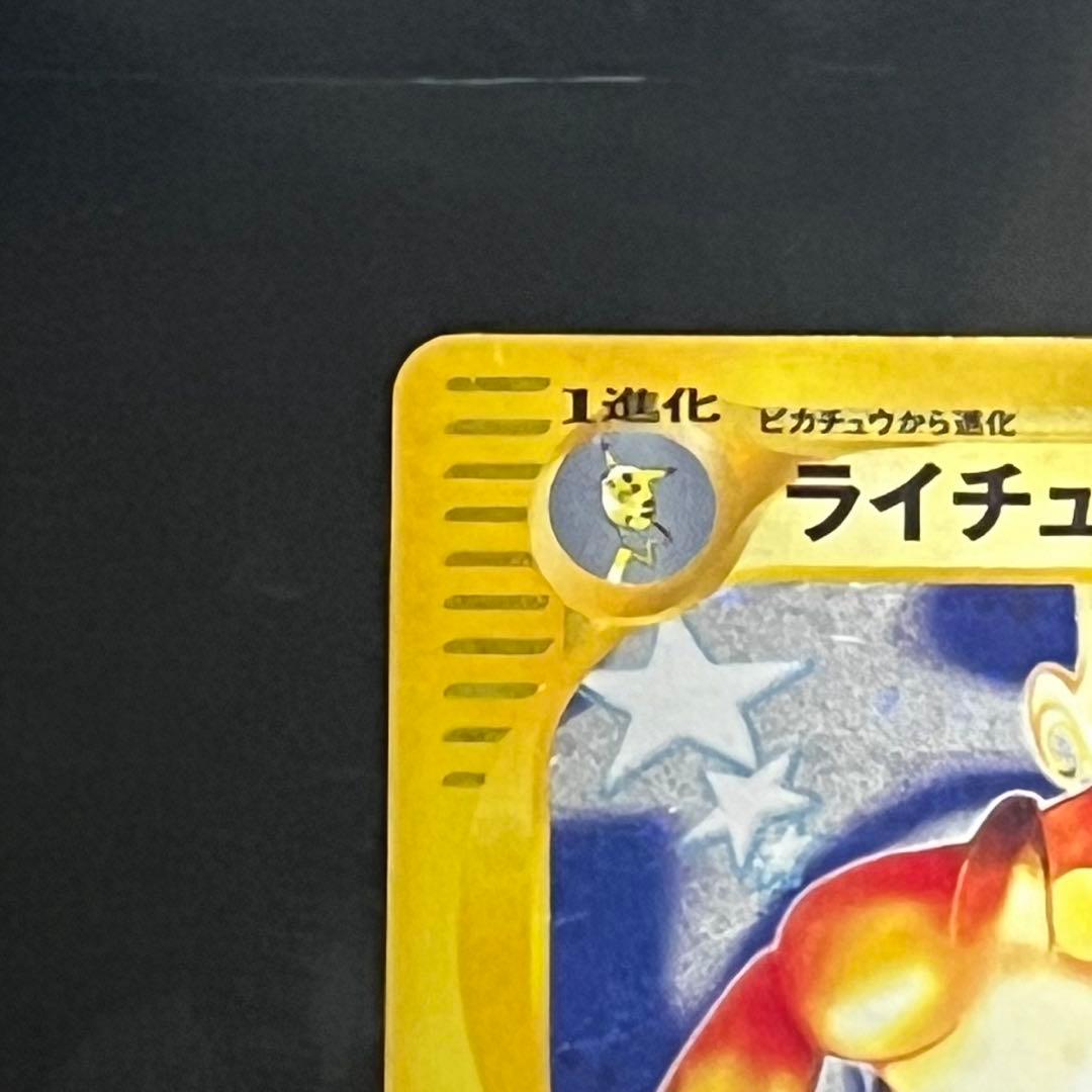 30周年記念値下げ❗️ポケモンカード　eカード ライチュウ ★ 113/128★