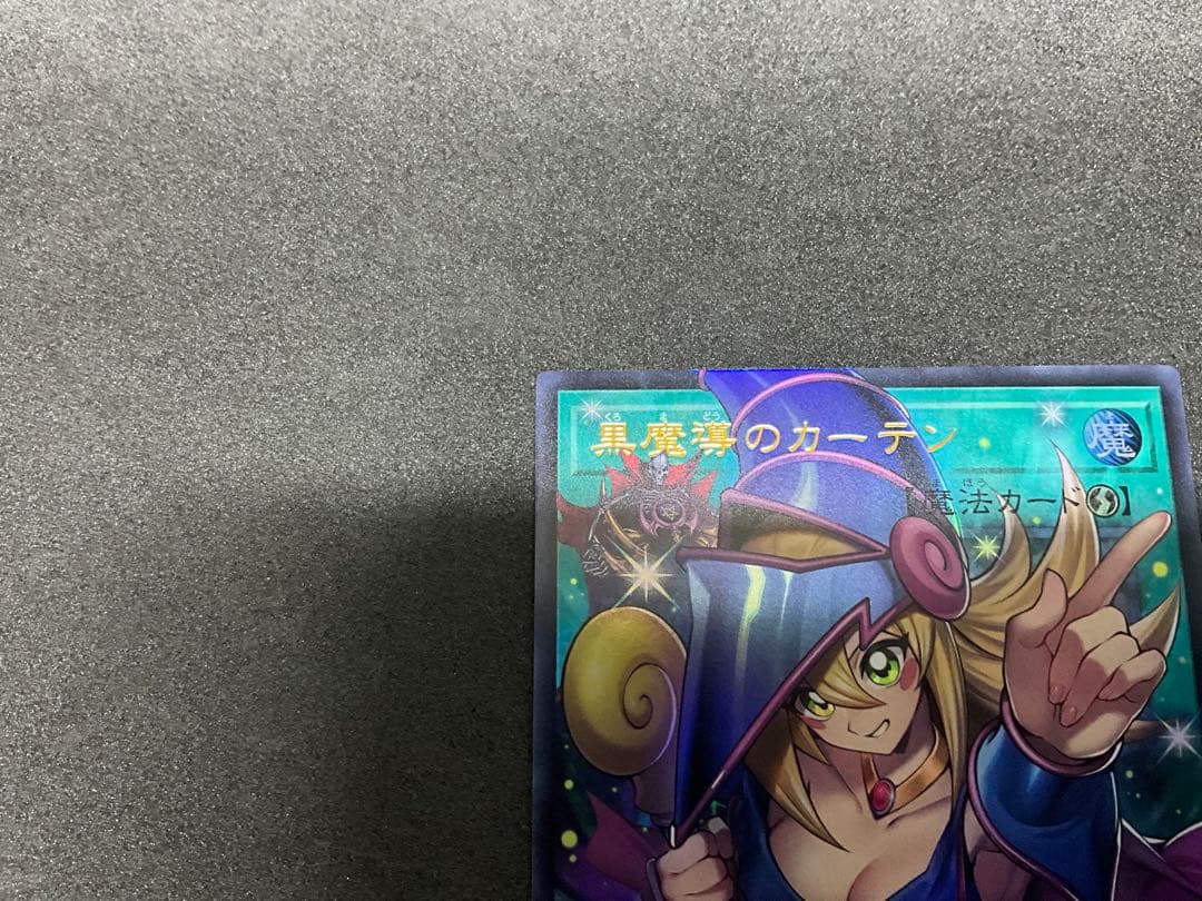 美品遊戯王　オーバーフレーム　黒魔道のカーテン