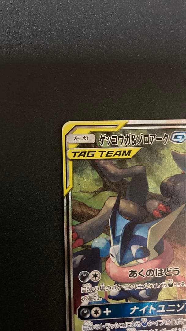 k*。様 ゲッコウガ＆ゾロアークGX SR SM9a ナイトユニゾン 059/0
