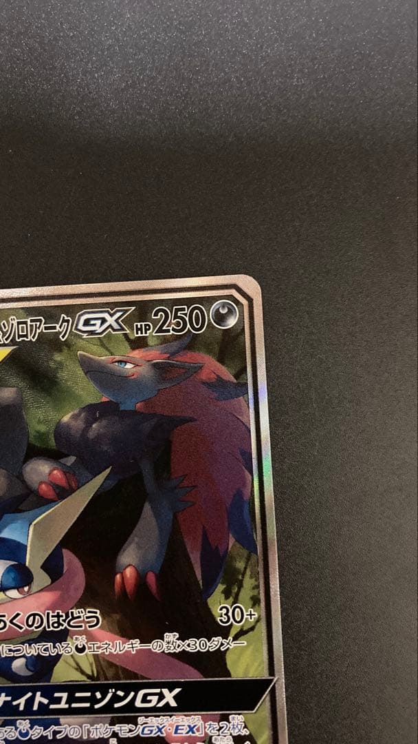 k*。様 ゲッコウガ＆ゾロアークGX SR SM9a ナイトユニゾン 059/0