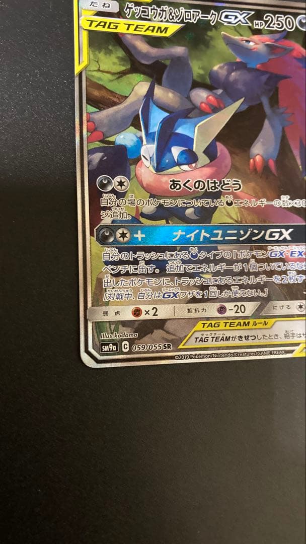 k*。様 ゲッコウガ＆ゾロアークGX SR SM9a ナイトユニゾン 059/0