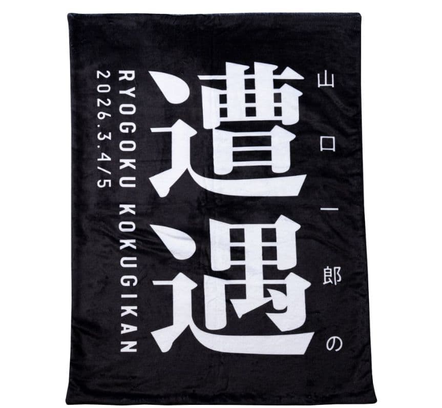 山口一郎　遭遇　ブランケット　未使用