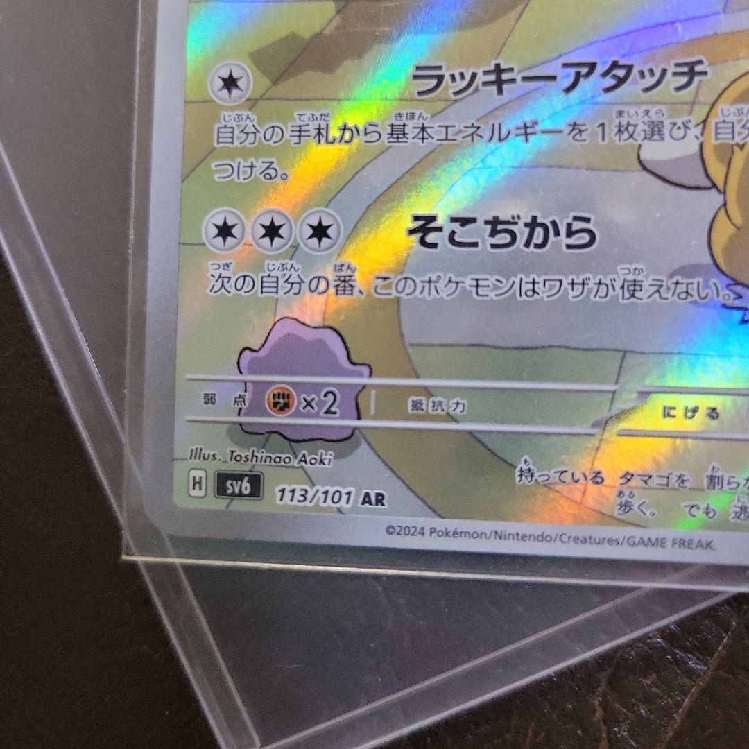 ポケモンカード ラッキー L-120 AR