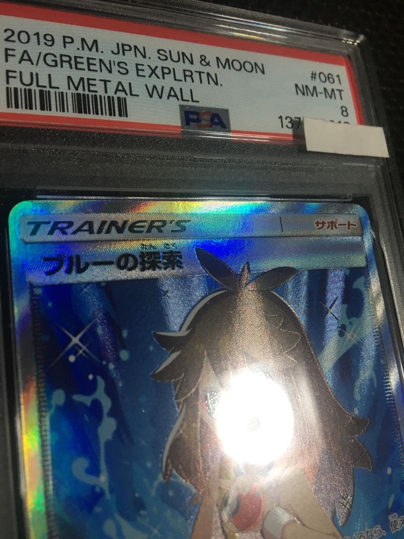 フォローで割引！ ポケモンカード PSA8 ブルーの探索 SM9b SR B