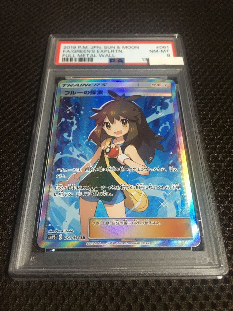 フォローで割引！ ポケモンカード PSA8 ブルーの探索 SM9b SR B