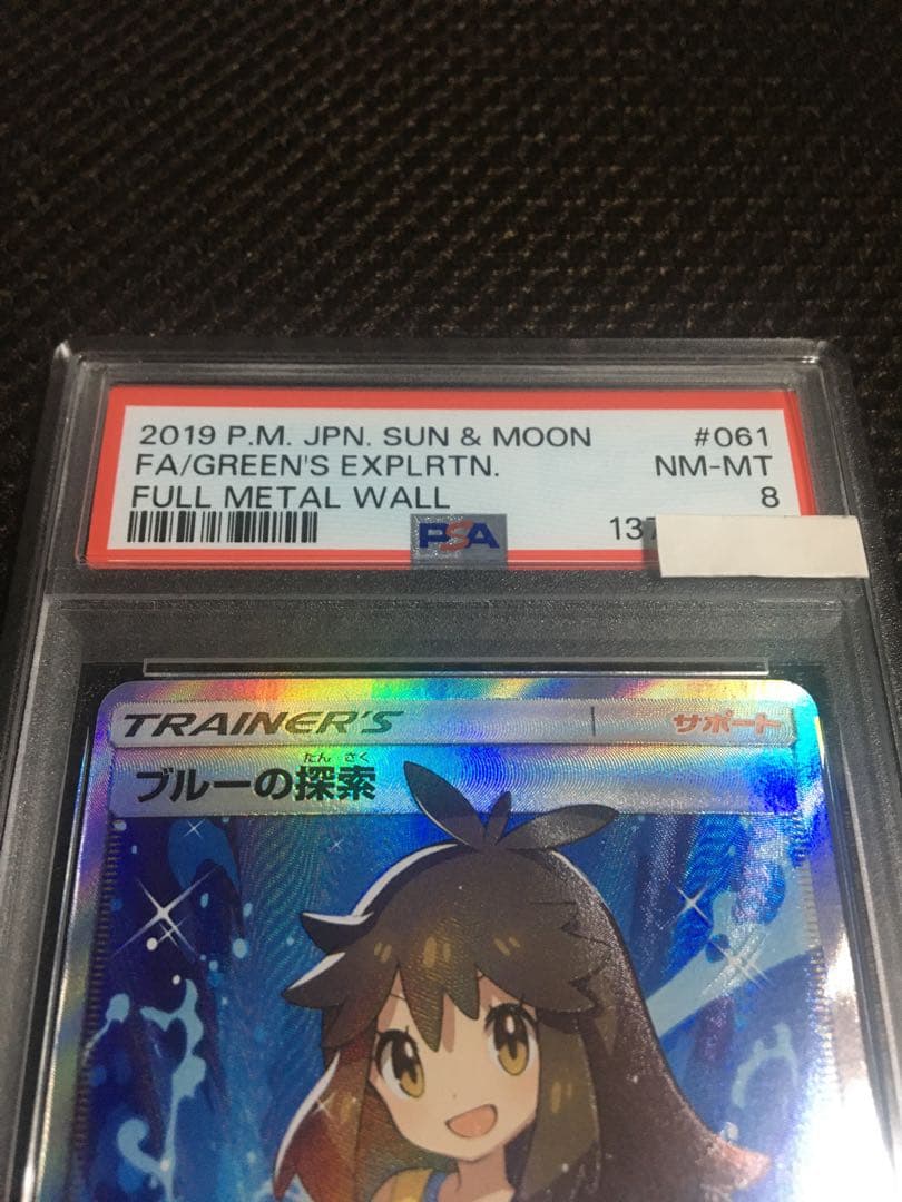 フォローで割引！ ポケモンカード PSA8 ブルーの探索 SM9b SR B