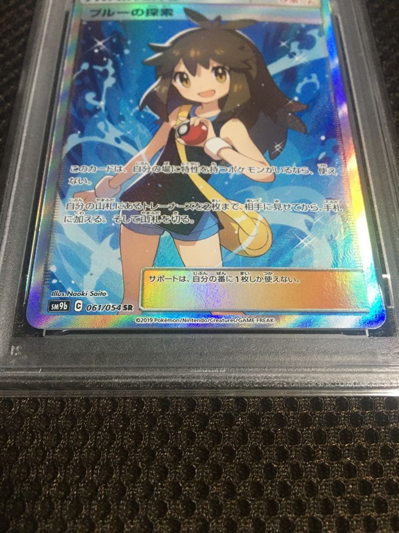 フォローで割引！ ポケモンカード PSA8 ブルーの探索 SM9b SR B