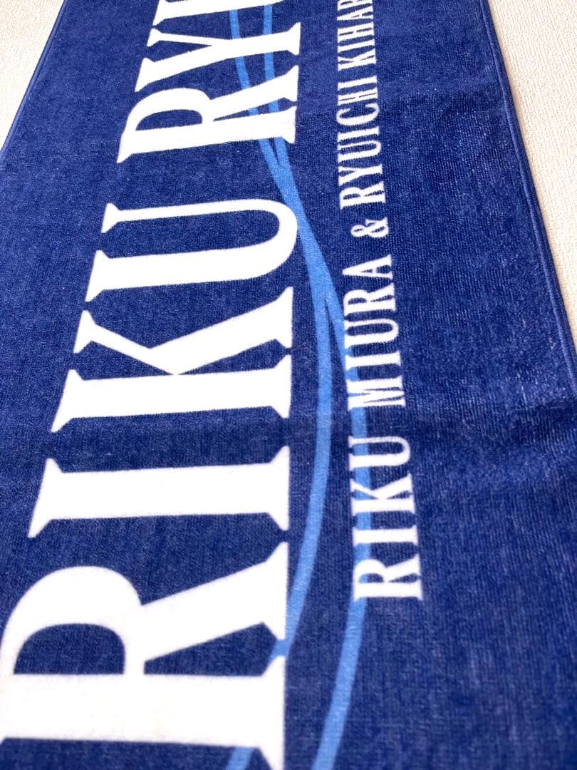 りくりゅう応援バナータオル　初回数量限定版　シリアル番号入り