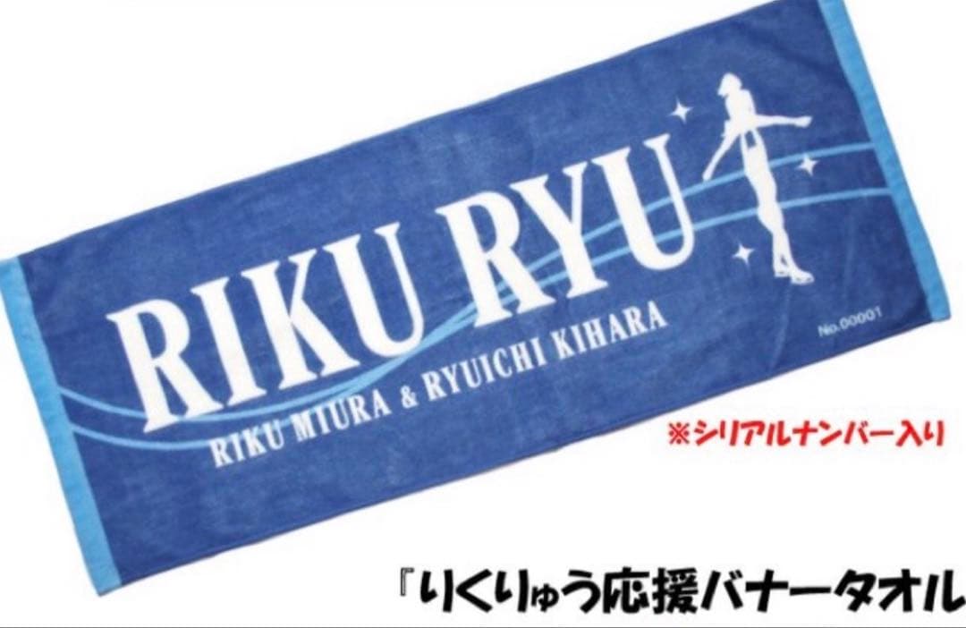 りくりゅう応援バナータオル　初回数量限定版　シリアル番号入り