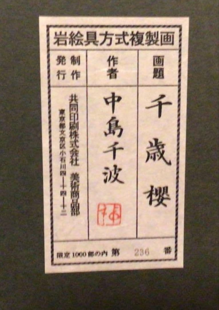 【中古美品】中島千波　千歳櫻　岩絵具方式