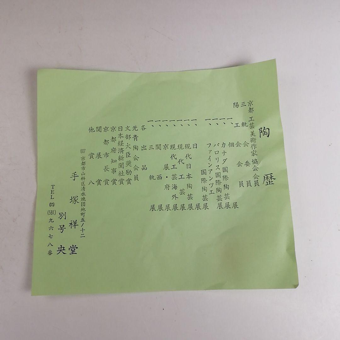 Ｗ３５３　菓子鉢　『白磁 楓文透』『手塚祥堂 造』　共箱　菓子器　茶道具