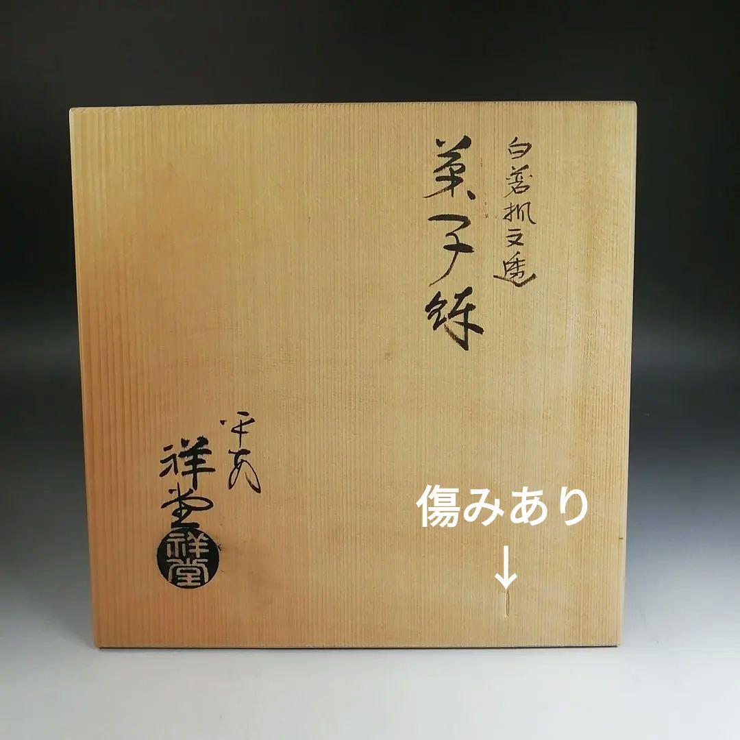 Ｗ３５３　菓子鉢　『白磁 楓文透』『手塚祥堂 造』　共箱　菓子器　茶道具